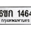 รับจองทะเบียนรถ 1464 หมวดใหม่ 6ขก 1464 ทะเบียนมงคล ผลรวมดี 24