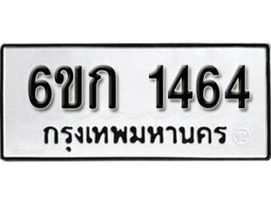 รับจองทะเบียนรถ 1464 หมวดใหม่ 6ขก 1464 ทะเบียนมงคล ผลรวมดี 24