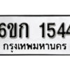 รับจองทะเบียนรถ 1544 หมวดใหม่ 6ขก 1544 ทะเบียนมงคล ผลรวมดี 23