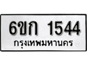 รับจองทะเบียนรถ 1544 หมวดใหม่ 6ขก 1544 ทะเบียนมงคล ผลรวมดี 23