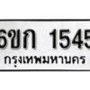 รับจองทะเบียนรถ 1545 หมวดใหม่ 6ขก 1545 ทะเบียนมงคล ผลรวมดี 24