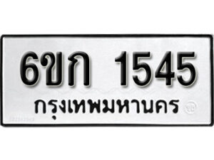 รับจองทะเบียนรถ 1545 หมวดใหม่ 6ขก 1545 ทะเบียนมงคล ผลรวมดี 24