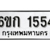 รับจองทะเบียนรถ 1554 หมวดใหม่ 6ขก 1554 ทะเบียนมงคล ผลรวมดี 24