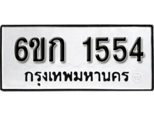 รับจองทะเบียนรถ 1554 หมวดใหม่ 6ขก 1554 ทะเบียนมงคล ผลรวมดี 24