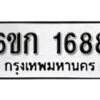 รับจองทะเบียนรถ 1688 หมวดใหม่ 6ขก 1688 ทะเบียนมงคล ผลรวมดี 32