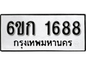 รับจองทะเบียนรถ 1688 หมวดใหม่ 6ขก 1688 ทะเบียนมงคล ผลรวมดี 32