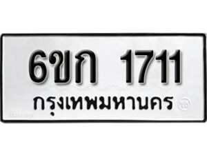 รับจองทะเบียนรถ 1711 หมวดใหม่ 6ขก 1711 ทะเบียนมงคล ผลรวมดี 19