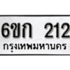 รับจองทะเบียนรถ 212 หมวดใหม่ 6ขก 212 ทะเบียนมงคล ผลรวมดี 14