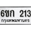 รับจองทะเบียนรถ 213 หมวดใหม่ 6ขก 213 ทะเบียนมงคล ผลรวมดี 15