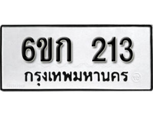 รับจองทะเบียนรถ 213 หมวดใหม่ 6ขก 213 ทะเบียนมงคล ผลรวมดี 15