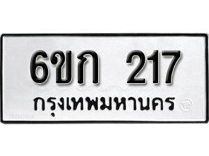 รับจองทะเบียนรถ 217 หมวดใหม่ 6ขก 217 ทะเบียนมงคล ผลรวมดี 19