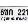 รับจองทะเบียนรถ 221 หมวดใหม่ 6ขก 221 ทะเบียนมงคล ผลรวมดี 14