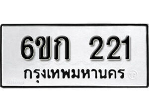 รับจองทะเบียนรถ 221 หมวดใหม่ 6ขก 221 ทะเบียนมงคล ผลรวมดี 14