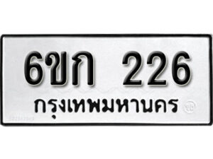 รับจองทะเบียนรถ 226 หมวดใหม่ 6ขก 226 ทะเบียนมงคล ผลรวมดี 19