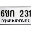 รับจองทะเบียนรถ 231 หมวดใหม่ 6ขก 231 ทะเบียนมงคล ผลรวมดี 15