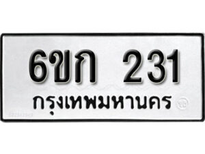 รับจองทะเบียนรถ 231 หมวดใหม่ 6ขก 231 ทะเบียนมงคล ผลรวมดี 15