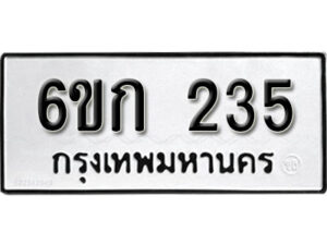 รับจองทะเบียนรถ 235 หมวดใหม่ 6ขก 235 ทะเบียนมงคล ผลรวมดี 19