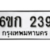 รับจองทะเบียนรถ 239 หมวดใหม่ 6ขก 239 ทะเบียนมงคล ผลรวมดี 23