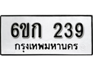 รับจองทะเบียนรถ 239 หมวดใหม่ 6ขก 239 ทะเบียนมงคล ผลรวมดี 23