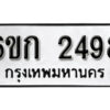 รับจองทะเบียนรถ 2498 หมวดใหม่ 6ขก 2498 ทะเบียนมงคล ผลรวมดี 32