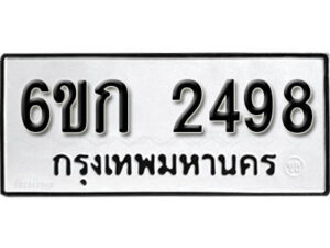 รับจองทะเบียนรถ 2498 หมวดใหม่ 6ขก 2498 ทะเบียนมงคล ผลรวมดี 32