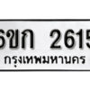 รับจองทะเบียนรถ 2615 หมวดใหม่ 6ขก 2615 ทะเบียนมงคล ผลรวมดี 23