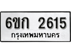 รับจองทะเบียนรถ 2615 หมวดใหม่ 6ขก 2615 ทะเบียนมงคล ผลรวมดี 23