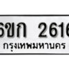 รับจองทะเบียนรถ 2616 หมวดใหม่ 6ขก 2616 ทะเบียนมงคล ผลรวมดี 24