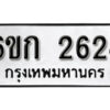 รับจองทะเบียนรถ 2624 หมวดใหม่ 6ขก 2624 ทะเบียนมงคล ผลรวมดี 23