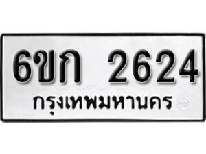 รับจองทะเบียนรถ 2624 หมวดใหม่ 6ขก 2624 ทะเบียนมงคล ผลรวมดี 23