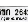 รับจองทะเบียนรถ 2642 หมวดใหม่ 6ขก 2642 ทะเบียนมงคล ผลรวมดี 23