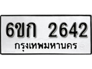 รับจองทะเบียนรถ 2642 หมวดใหม่ 6ขก 2642 ทะเบียนมงคล ผลรวมดี 23