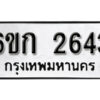 รับจองทะเบียนรถ 2643 หมวดใหม่ 6ขก 2643 ทะเบียนมงคล ผลรวมดี 24