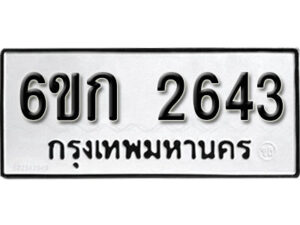 รับจองทะเบียนรถ 2643 หมวดใหม่ 6ขก 2643 ทะเบียนมงคล ผลรวมดี 24