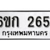 รับจองทะเบียนรถ 2651 หมวดใหม่ 6ขก 2651 ทะเบียนมงคล ผลรวมดี 23