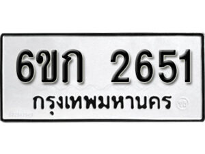 รับจองทะเบียนรถ 2651 หมวดใหม่ 6ขก 2651 ทะเบียนมงคล ผลรวมดี 23