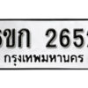 รับจองทะเบียนรถ 2652 หมวดใหม่ 6ขก 2652 ทะเบียนมงคล ผลรวมดี 24