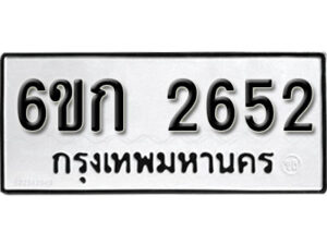 รับจองทะเบียนรถ 2652 หมวดใหม่ 6ขก 2652 ทะเบียนมงคล ผลรวมดี 24