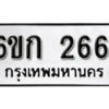 รับจองทะเบียนรถ 2661 หมวดใหม่ 6ขก 2661 ทะเบียนมงคล ผลรวมดี 24