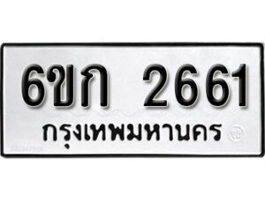 รับจองทะเบียนรถ 2661 หมวดใหม่ 6ขก 2661 ทะเบียนมงคล ผลรวมดี 24