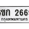 รับจองทะเบียนรถ 2669 หมวดใหม่ 6ขก 2669 ทะเบียนมงคล ผลรวมดี 32