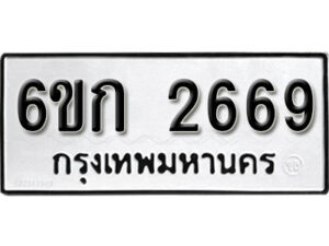 รับจองทะเบียนรถ 2669 หมวดใหม่ 6ขก 2669 ทะเบียนมงคล ผลรวมดี 32