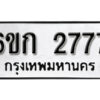 รับจองทะเบียนรถ 2777 หมวดใหม่ 6ขก 2777 ทะเบียนมงคล ผลรวมดี 32