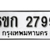 รับจองทะเบียนรถ 2799 หมวดใหม่ 6ขก 2799 ทะเบียนมงคล ผลรวมดี 36