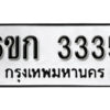 รับจองทะเบียนรถ 3335 หมวดใหม่ 6ขก 3335 ทะเบียนมงคล ผลรวมดี 23