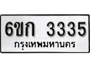 รับจองทะเบียนรถ 3335 หมวดใหม่ 6ขก 3335 ทะเบียนมงคล ผลรวมดี 23