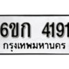 รับจองทะเบียนรถ 4191 หมวดใหม่ 6ขก 4191 ทะเบียนมงคล ผลรวมดี 24