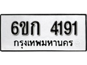 รับจองทะเบียนรถ 4191 หมวดใหม่ 6ขก 4191 ทะเบียนมงคล ผลรวมดี 24