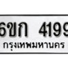 รับจองทะเบียนรถ 4199 หมวดใหม่ 6ขก 4199 ทะเบียนมงคล ผลรวมดี 32