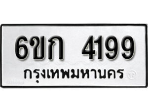 รับจองทะเบียนรถ 4199 หมวดใหม่ 6ขก 4199 ทะเบียนมงคล ผลรวมดี 32